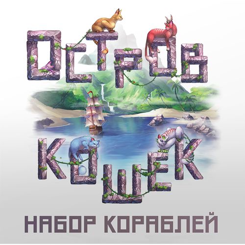 Обложка игры Остров Кошек: Набор Кораблей