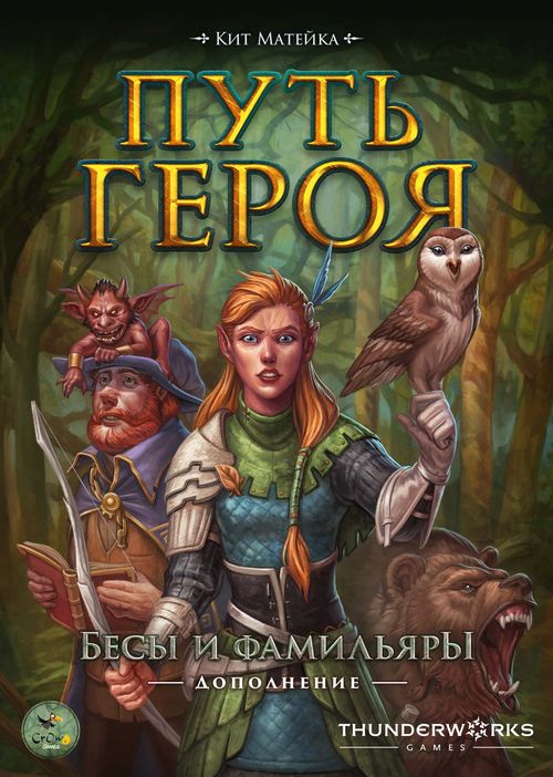 Обложка игры Путь героя. Бесы и фамильяры