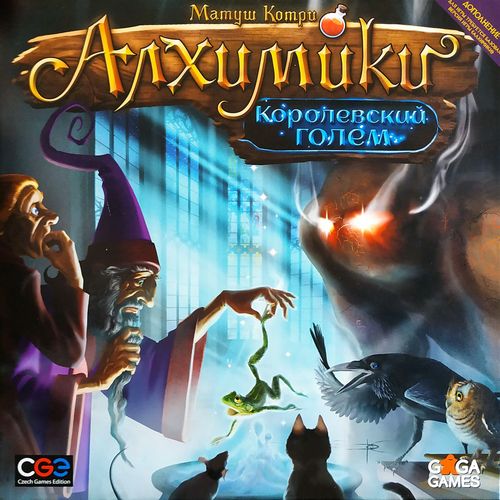 Алхимики: Королевский голем