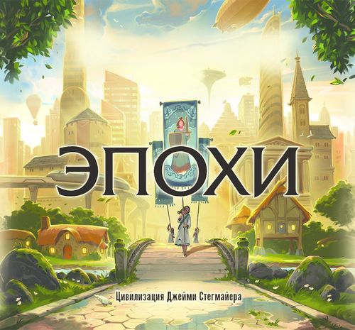 Обложка игры Эпохи