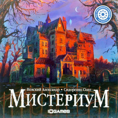 Мистериум