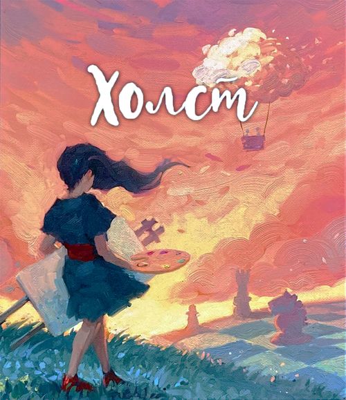 Обложка игры Холст