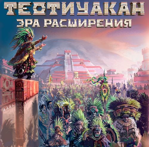 Обложка игры Теотиуакан. Эра расширения