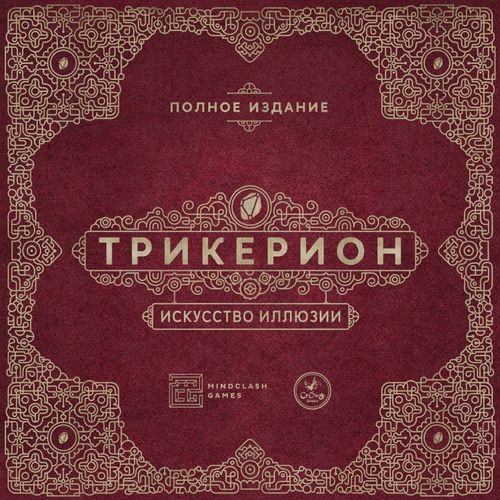 Обложка игры Трикерион. Искусство иллюзии. Полное издание