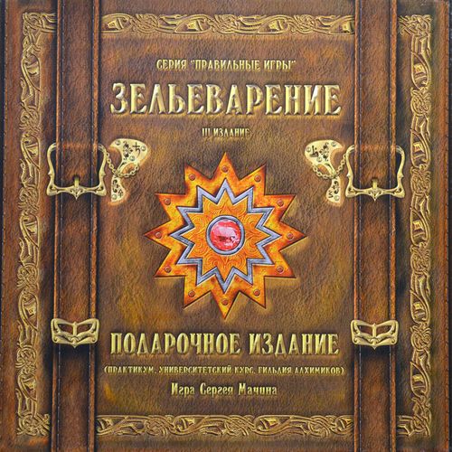 Обложка игры Зельеварение. Подарочное издание