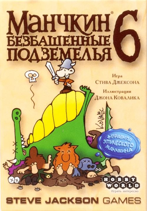 Манчкин 6: Безбашенные Подземелья
