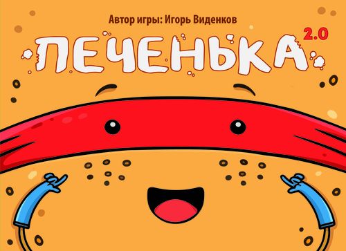 Обложка игры Печенька 2.0