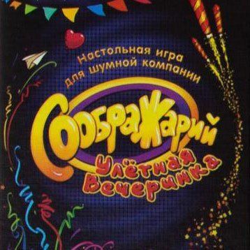 Обложка игры Соображарий: Улётная вечеринка