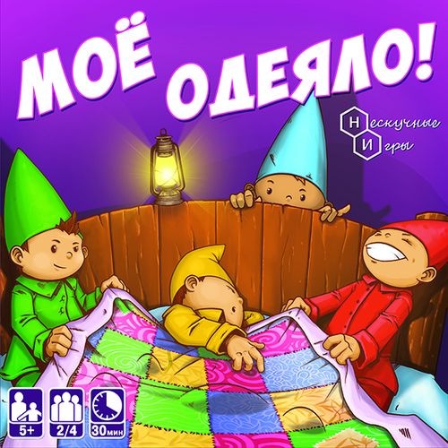 Моё одеяло!
